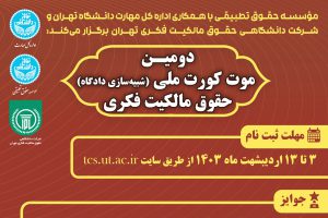 موت‌کورت ملی حقوق مالکیت فکری در دانشگاه تهران برگزار می‌شود