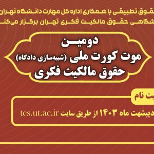موت‌کورت ملی حقوق مالکیت فکری در دانشگاه تهران برگزار می‌شود