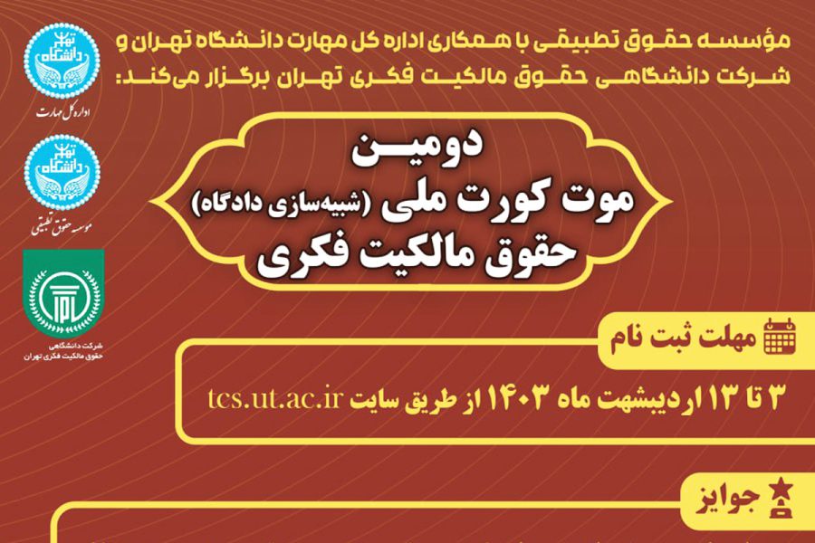 دومین دوره موت کورت حقوق مالکیت فکری دانشگاه تهران